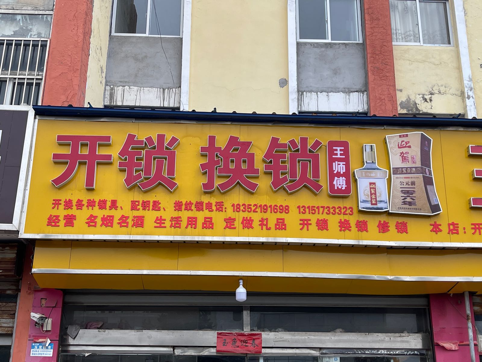 王师傅开锁换锁