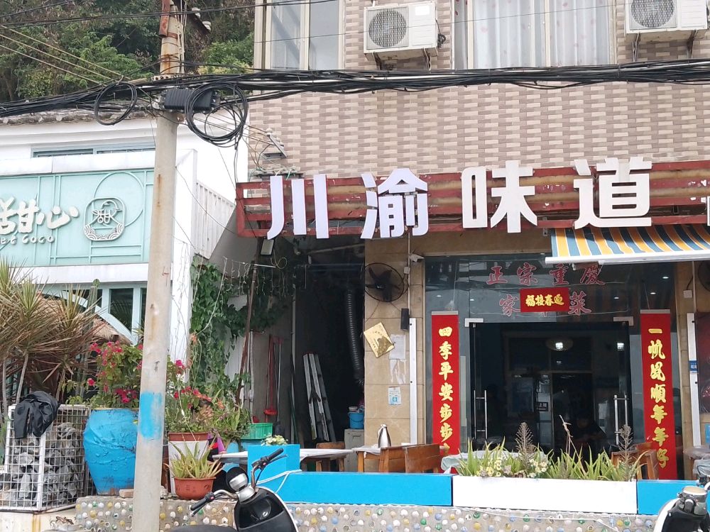 川渝味道