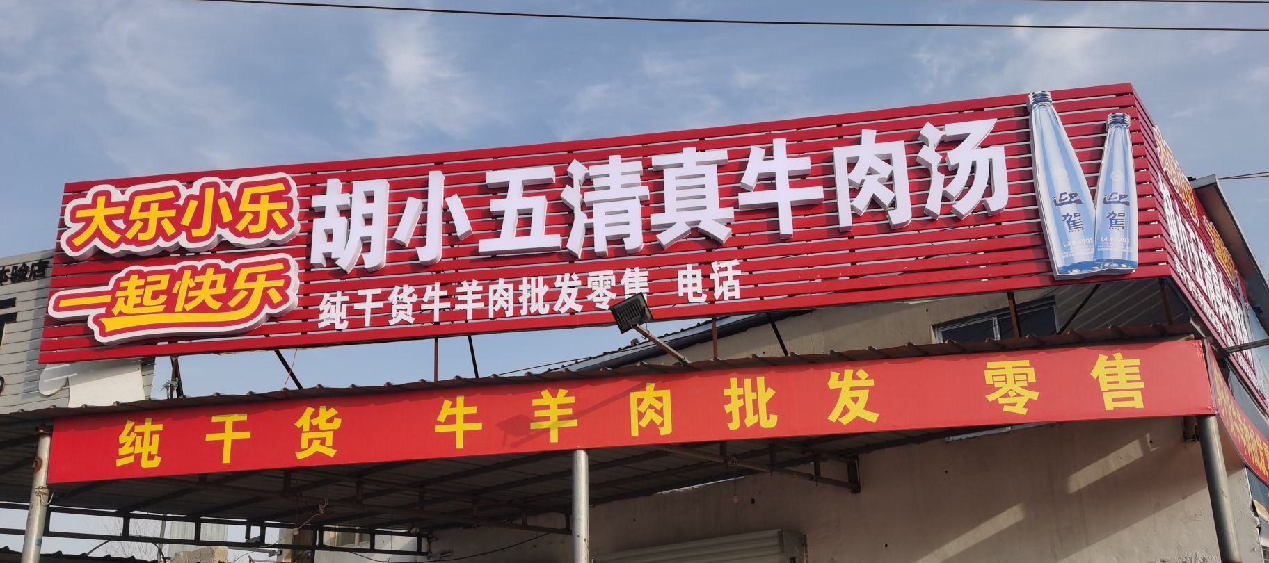 胡小五清真牛肉汤