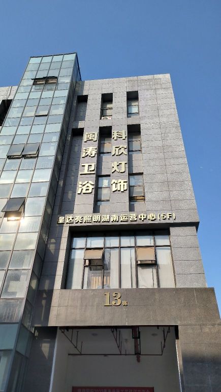 科欣灯饰