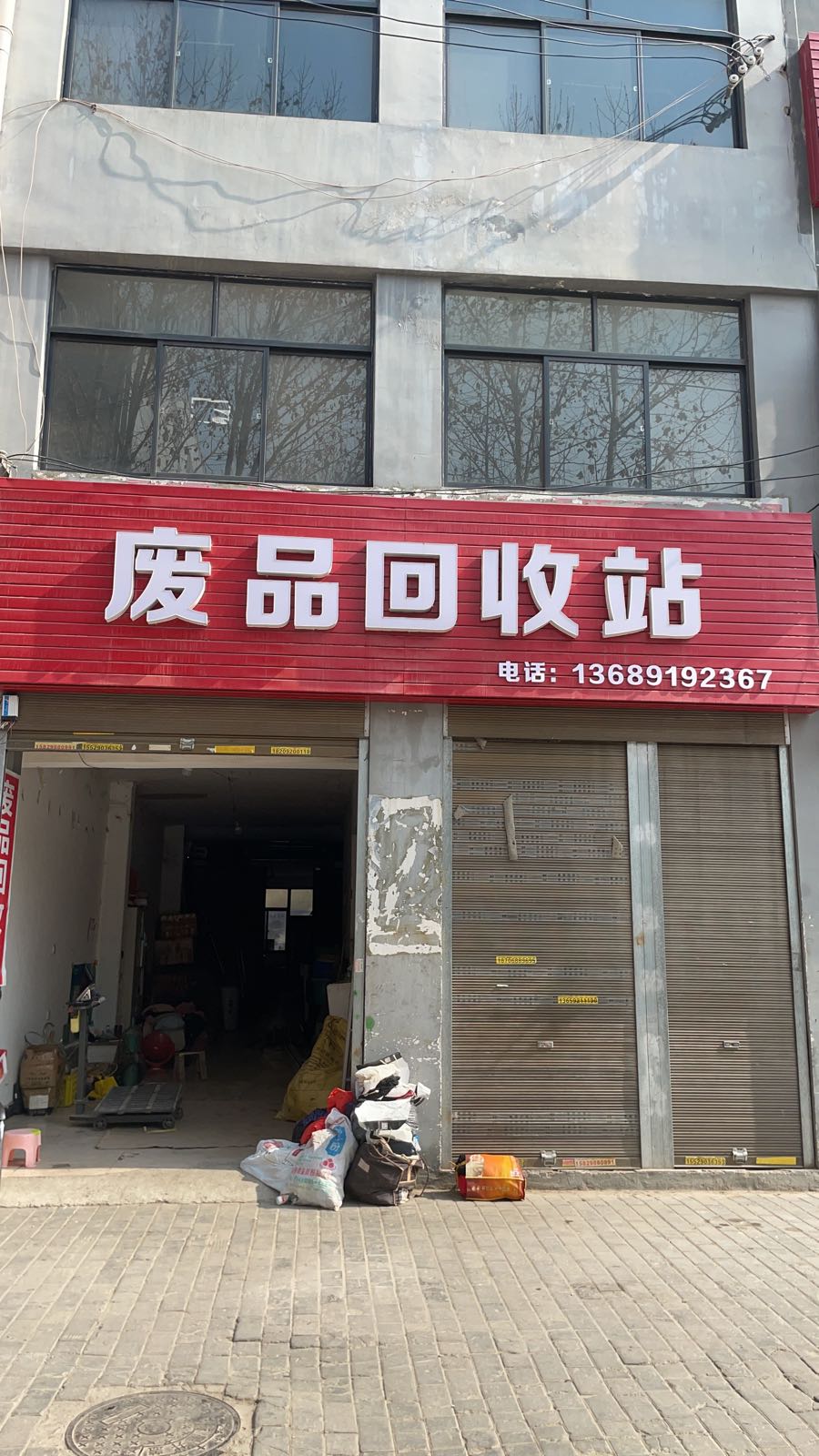 废品回收站