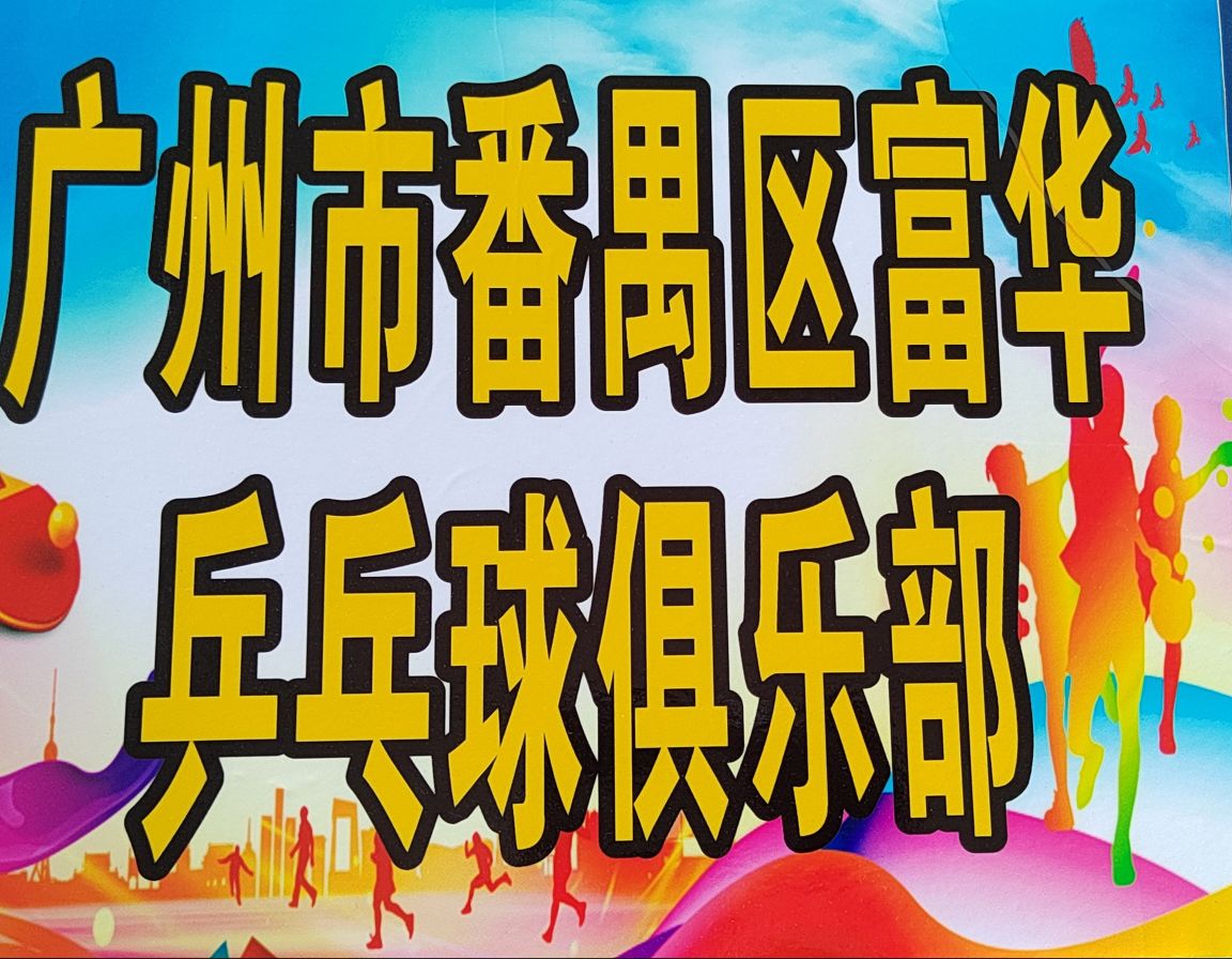 富华乒乓球俱乐部