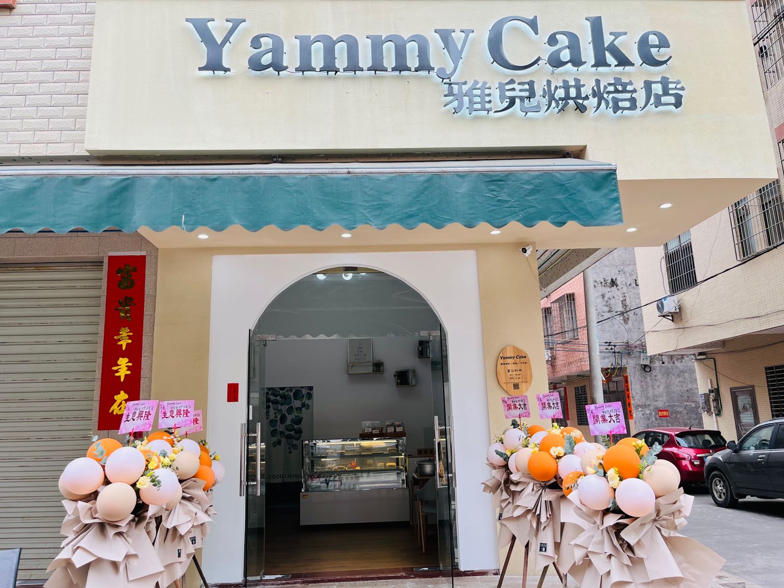 'Yammy Cake雅儿烘培店