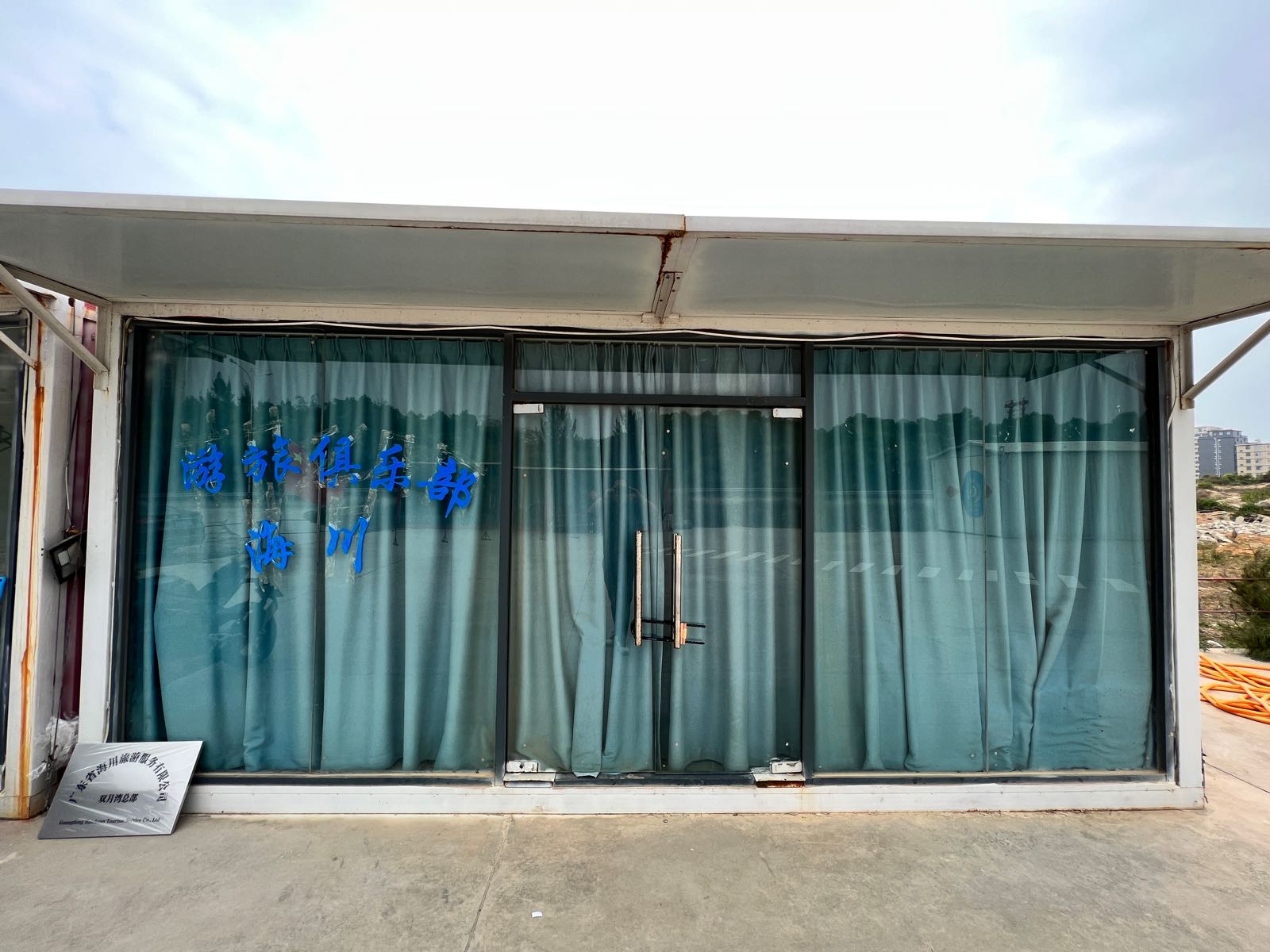 海川旅游俱乐部