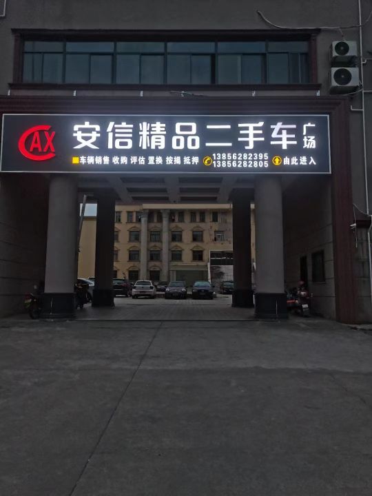 安信精品二手车(铜都大道中段)