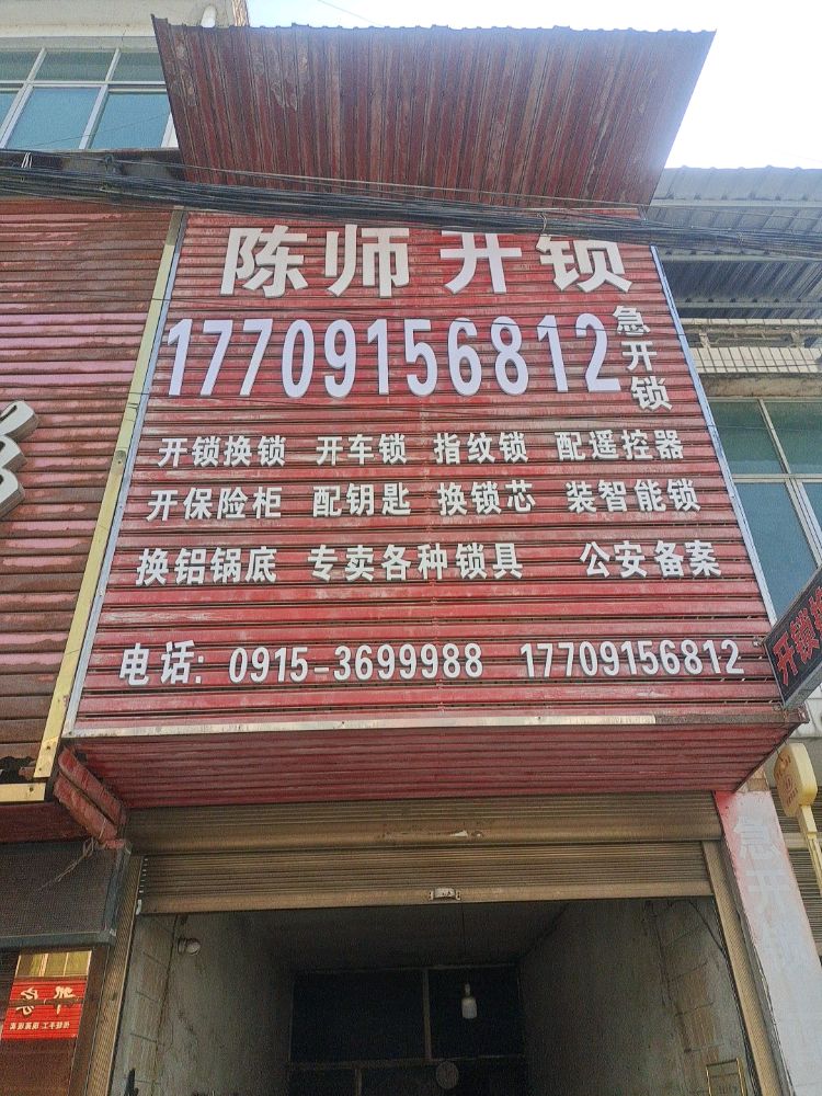 陈师开锁