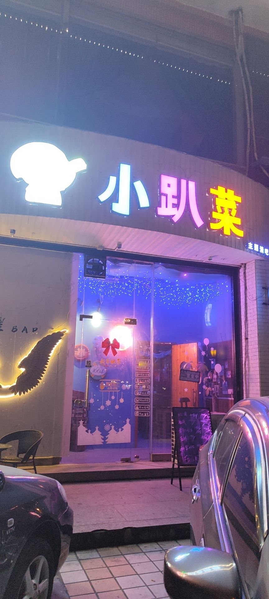 小趴菜主题清吧