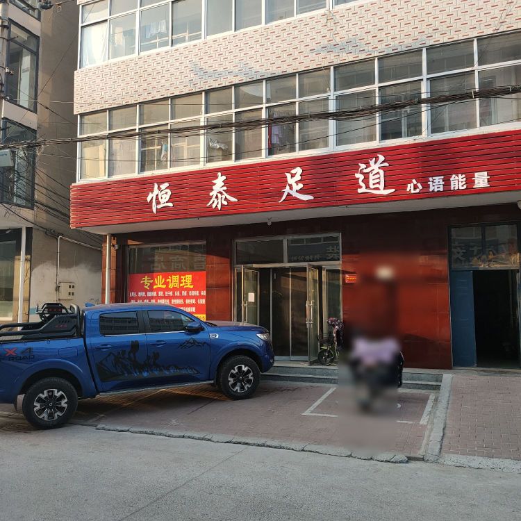 银泰足道