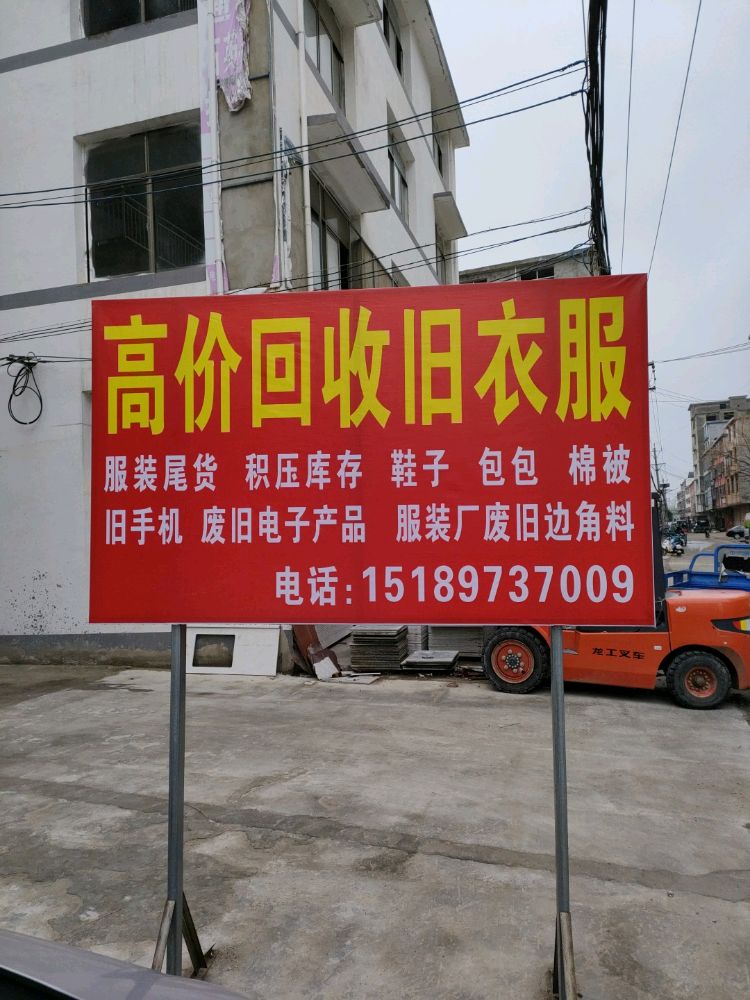 启飞领恒再生资源回收站
