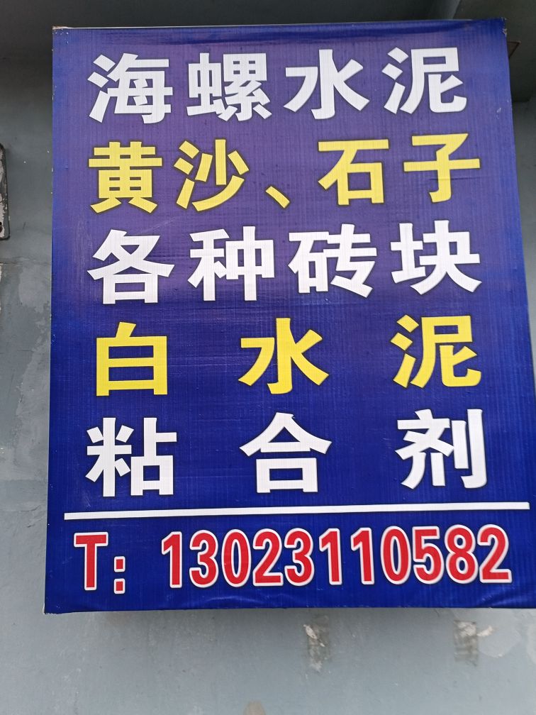金山区碗荣建材经营部部