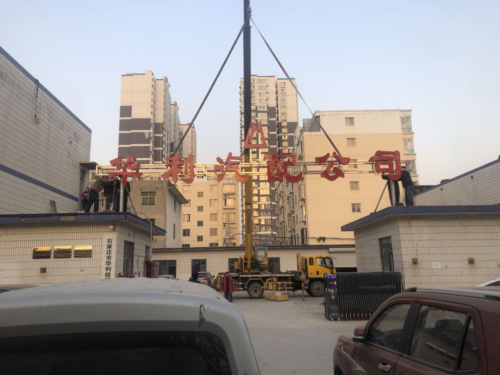 华利汽配公司(方兴店)