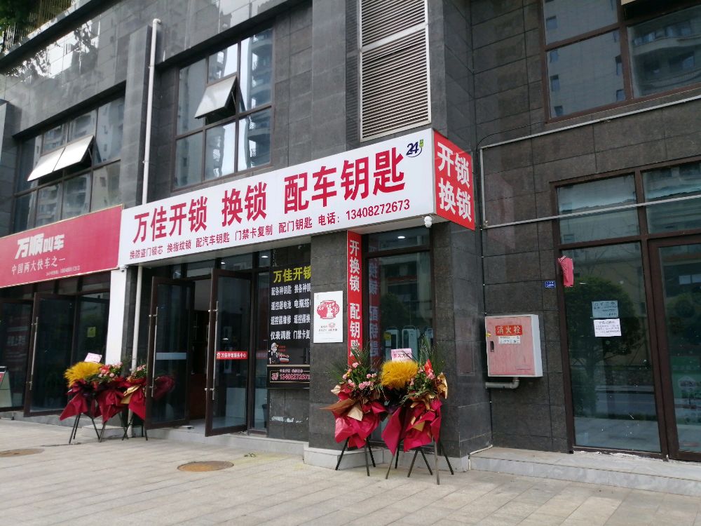 万佳开锁换锁配车钥匙