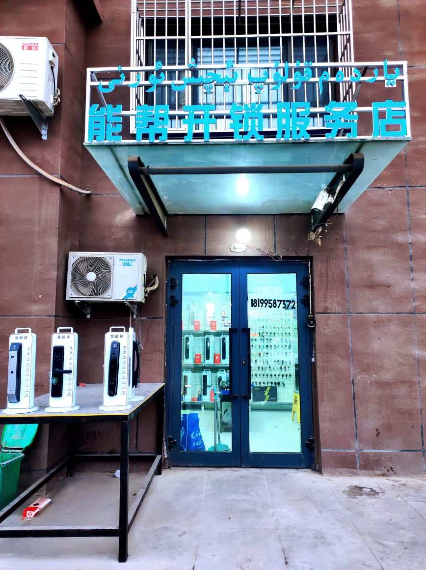 能帮开锁服务店