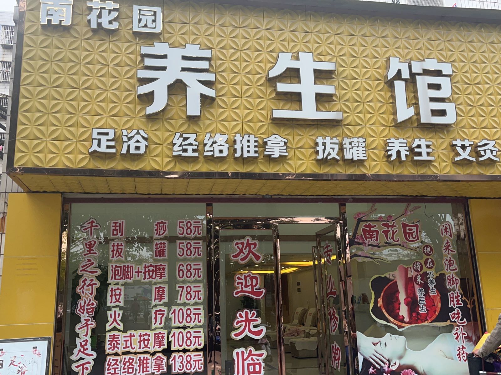南花园养生馆(富豪花园店)