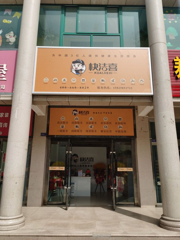 快洁喜洗护馆