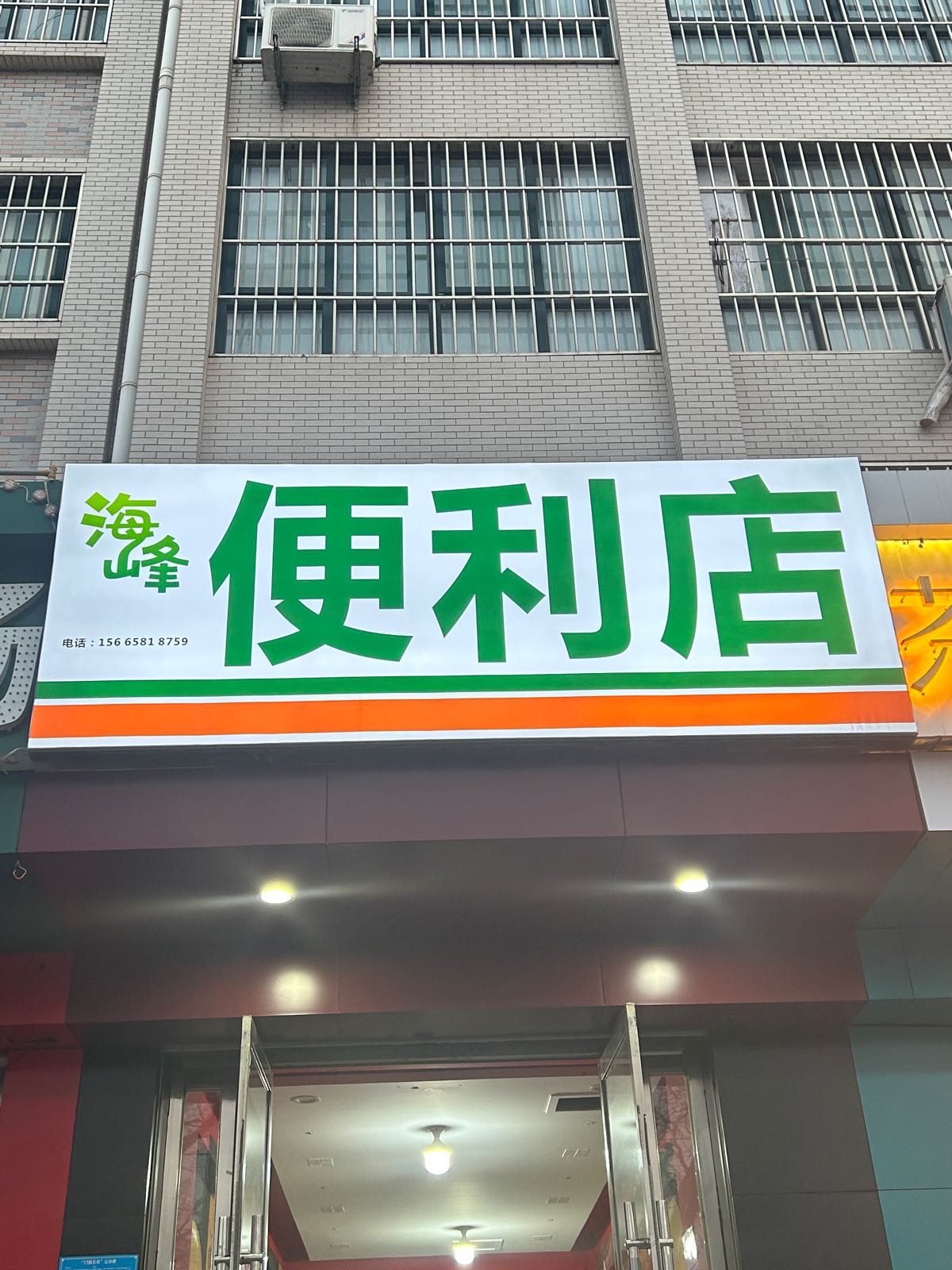 峰蠃糸海便利店