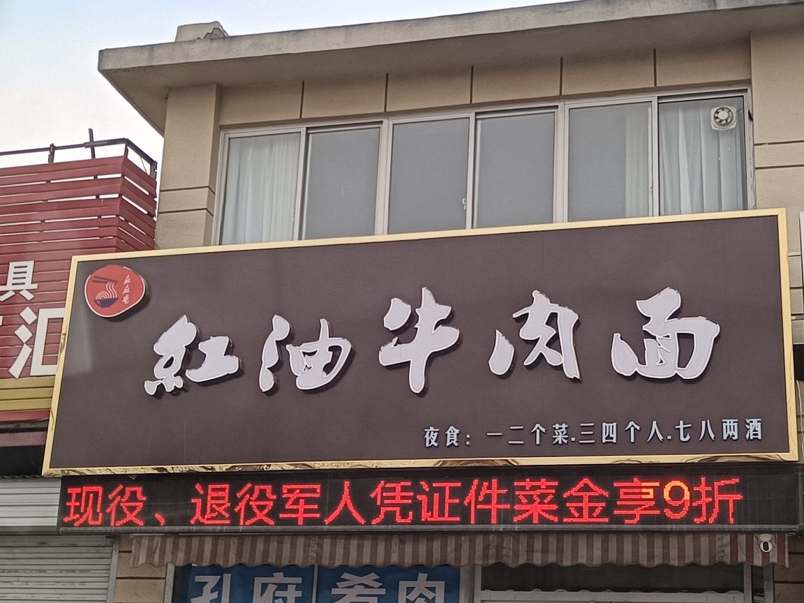 麻麻香红油牛肉面