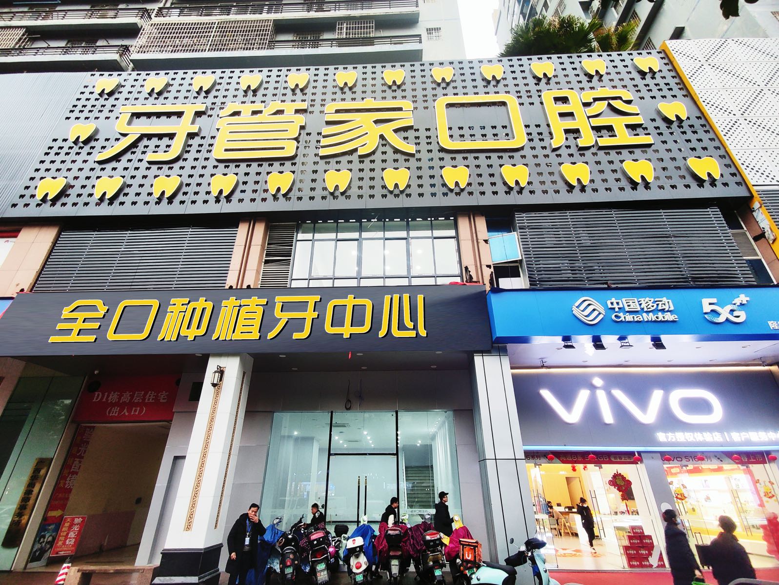 柳州牙管家口腔