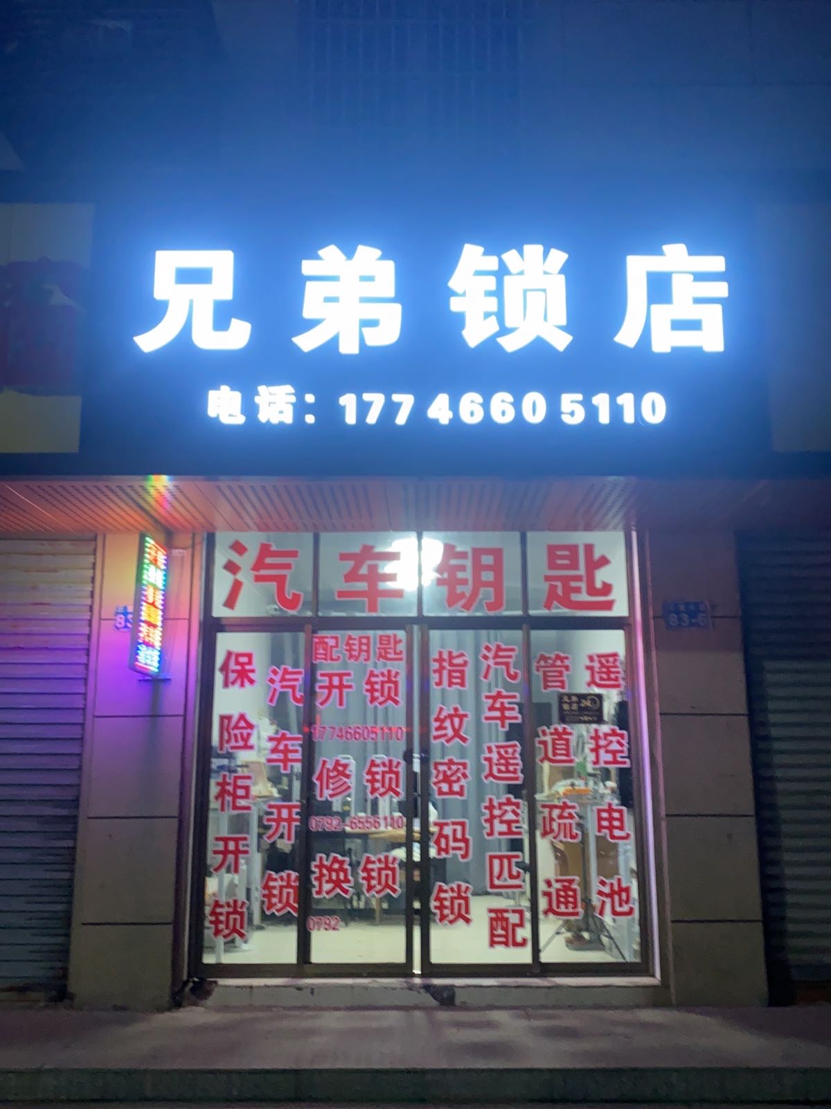 兄弟锁店