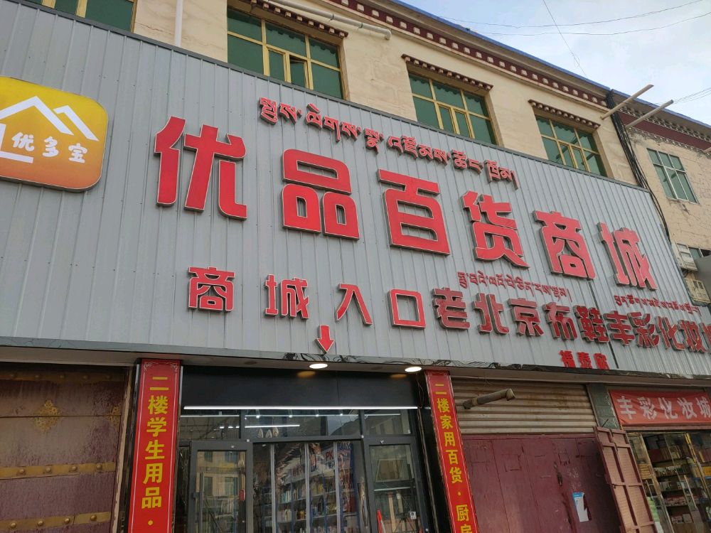 优品百货商城