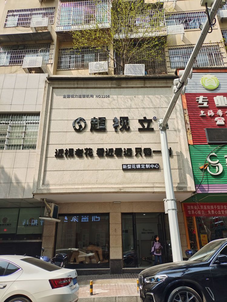 名喷觯视超店立庾新型花镜定制中心(衡阳店)