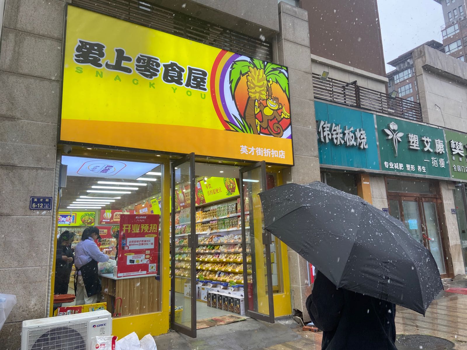 惠济区花园口镇爱上零食屋(英才街折扣店)