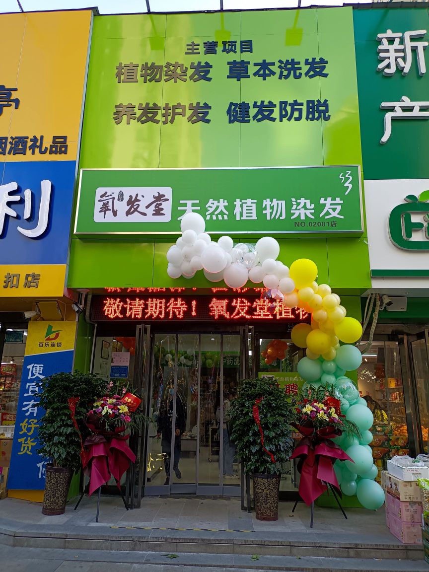氧发堂植物染发(长青路店)