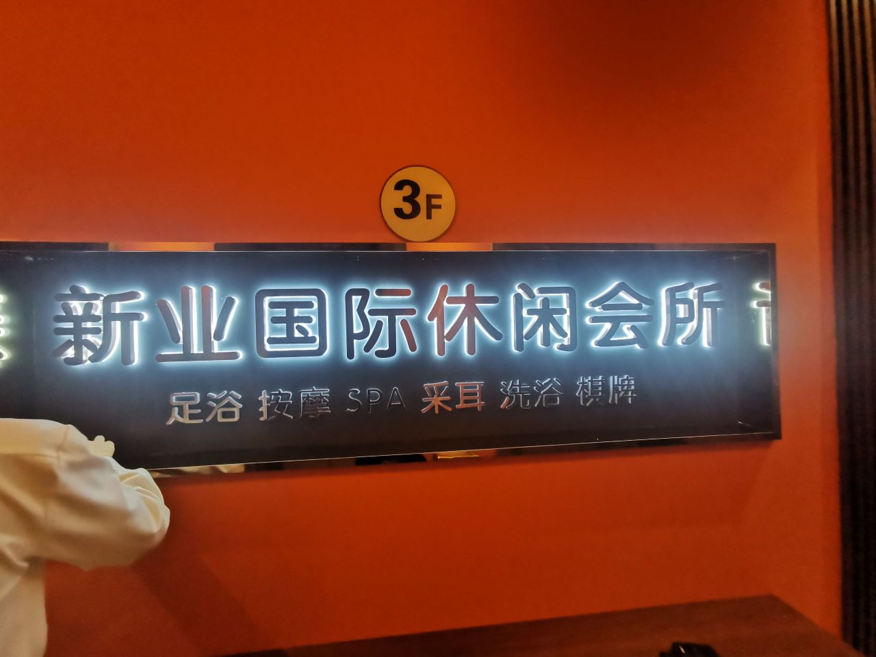 新业足浴·按摩·SPA·洗浴·棋牌·采耳