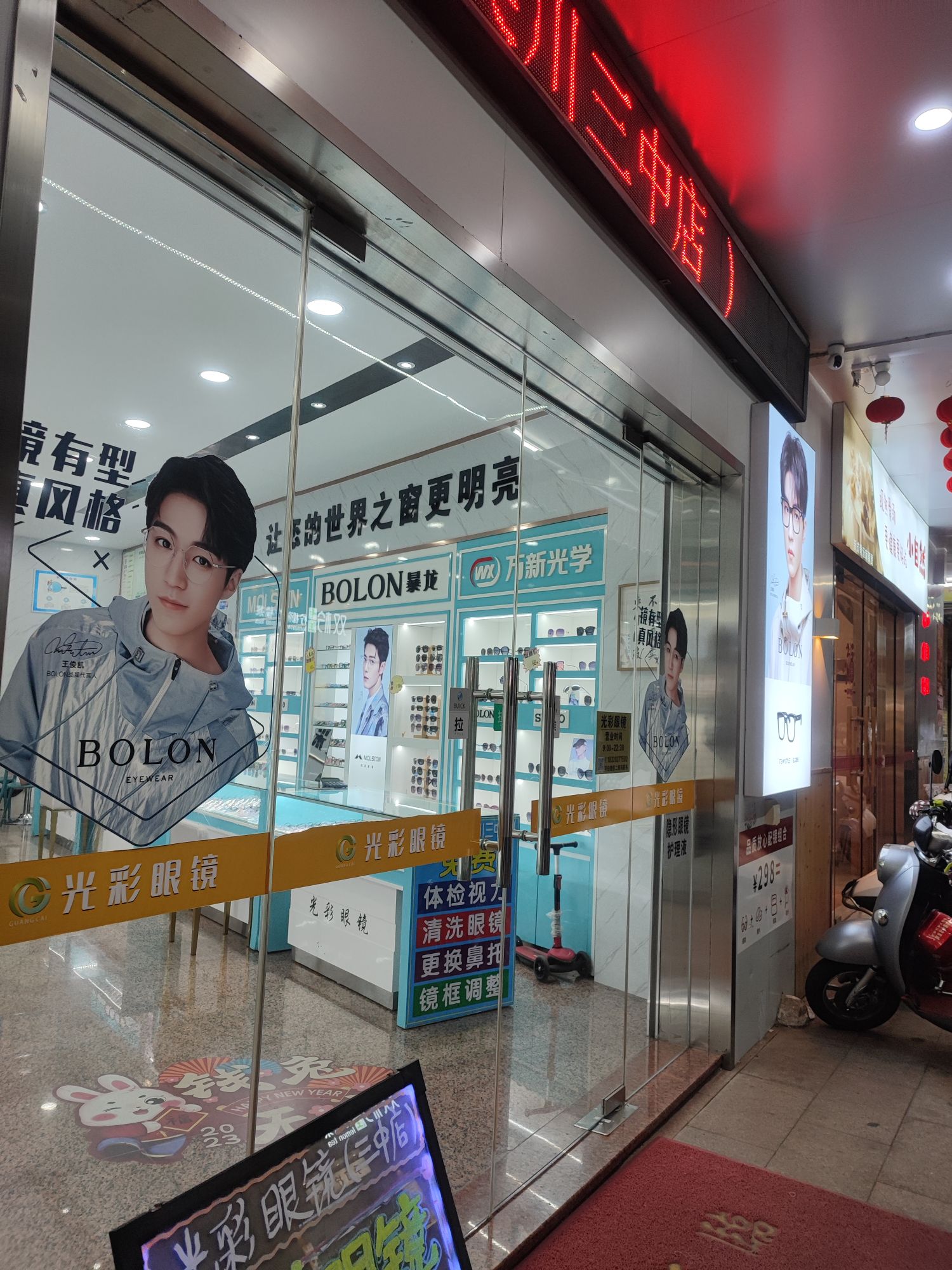 光彩眼镜(吴川三中店)