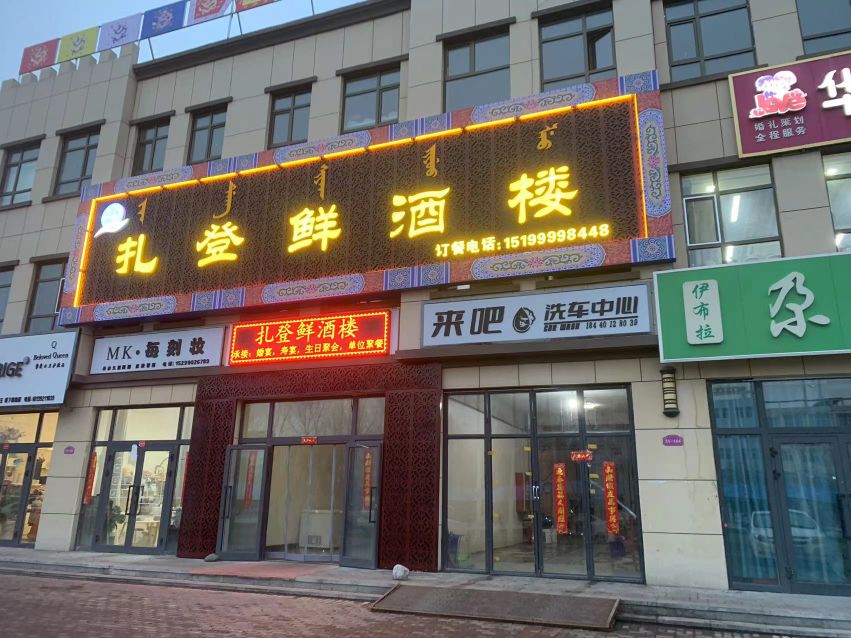 扎登鮮酒楼(中天·锦宏名都店)