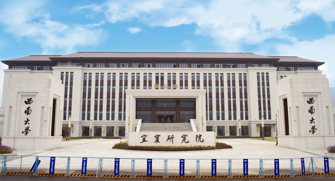 西南大学宜宾研究院