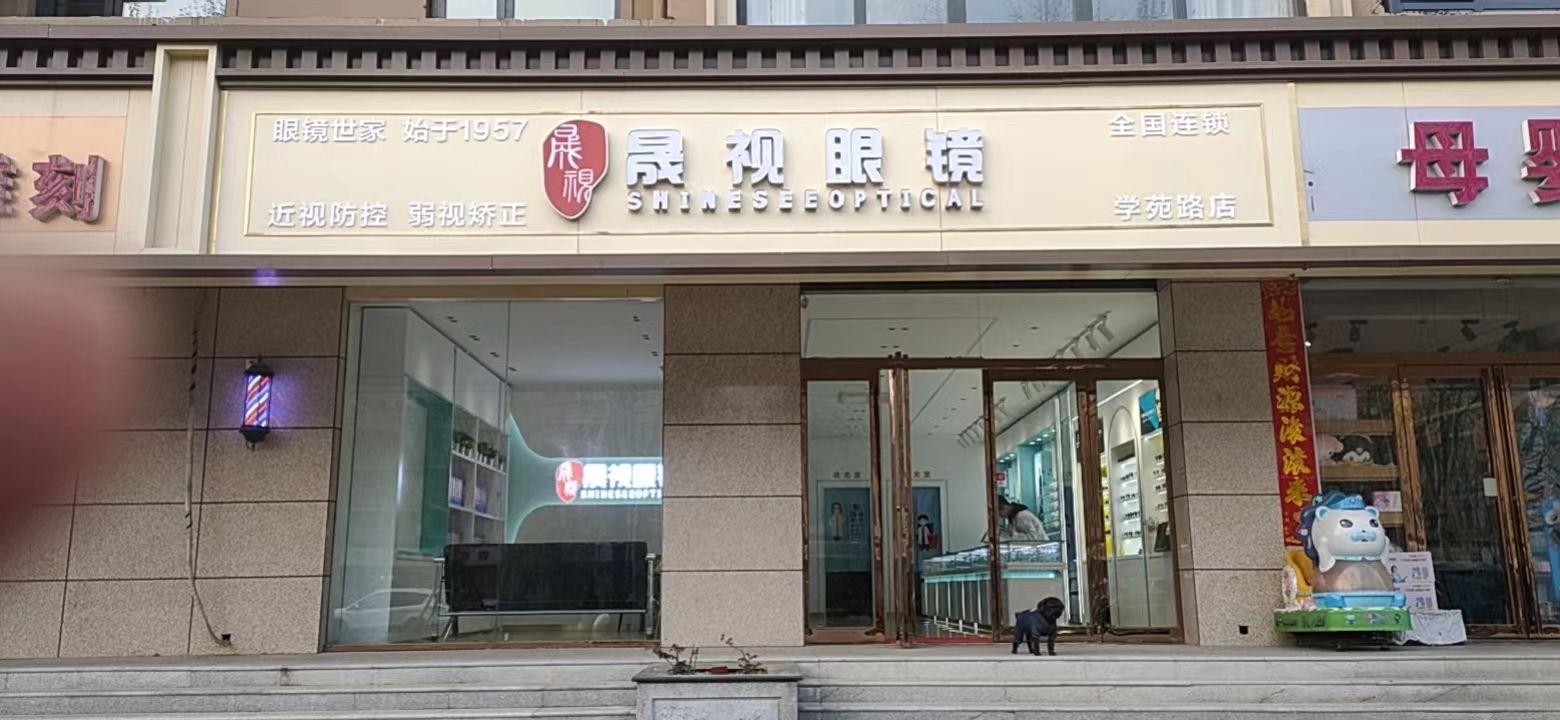 中牟县晟视眼镜(学苑路店)