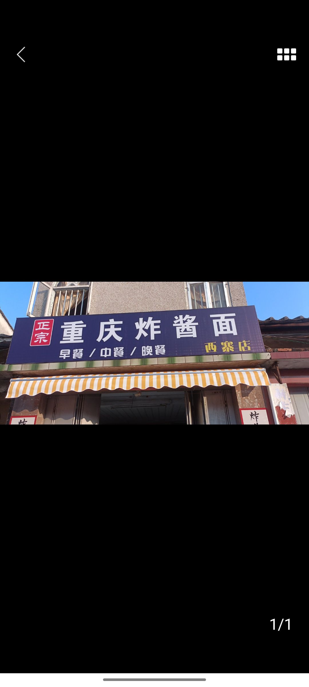 使庆恐宗正重炸酱面(西寨店)