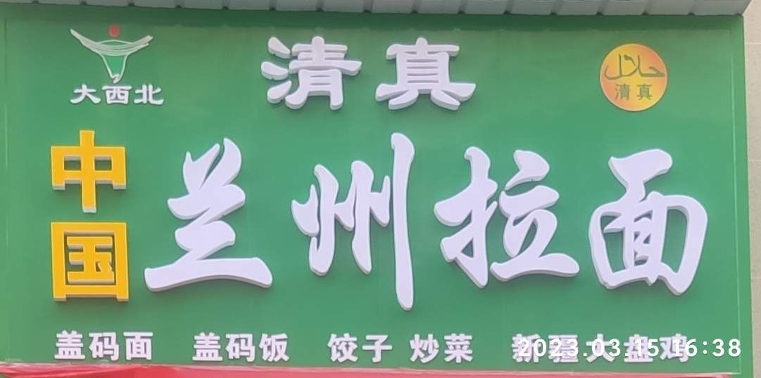 清真中国兰州拉面(翰林路店)