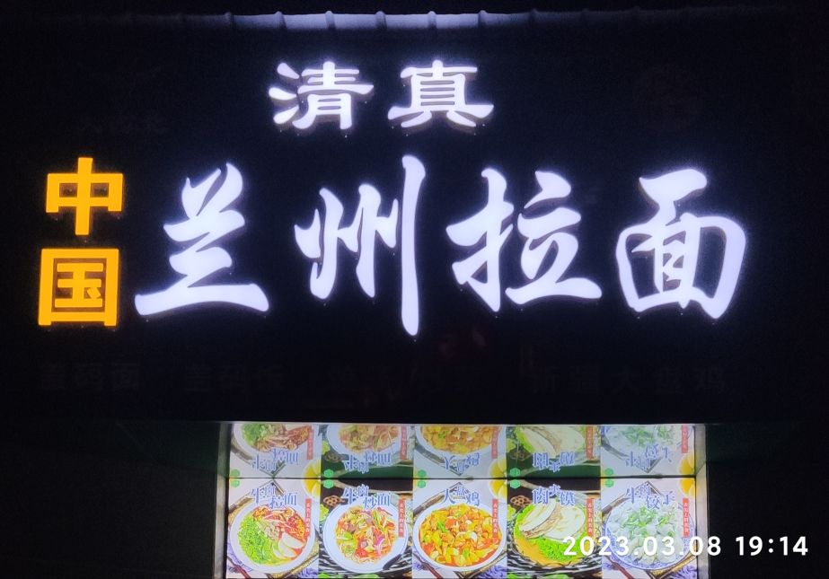 清真中国兰州拉面(翰林路店)