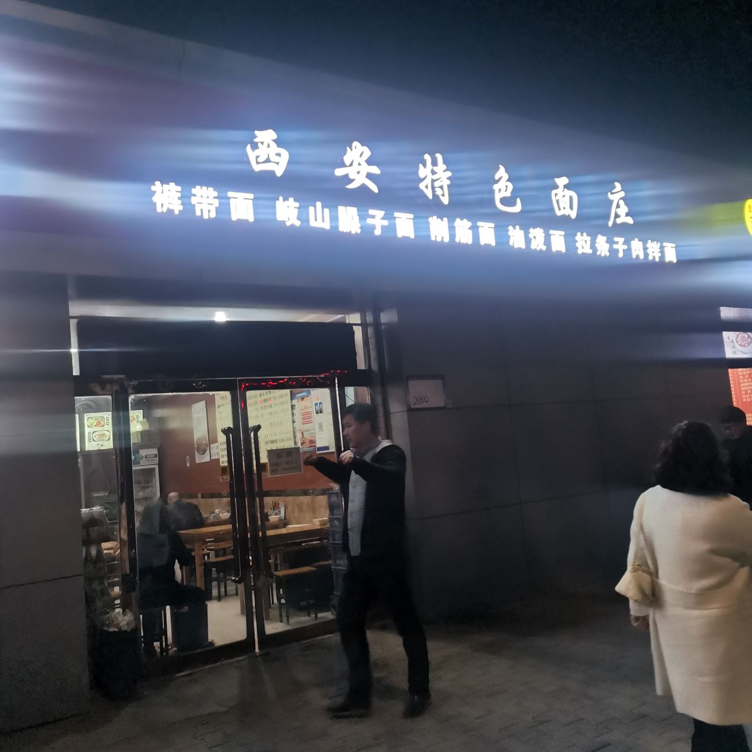 西安面庄(崇文路店)