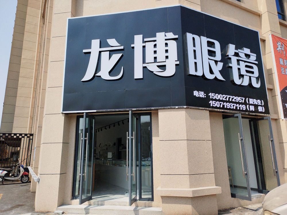 龙博眼镜(名泉苑店)