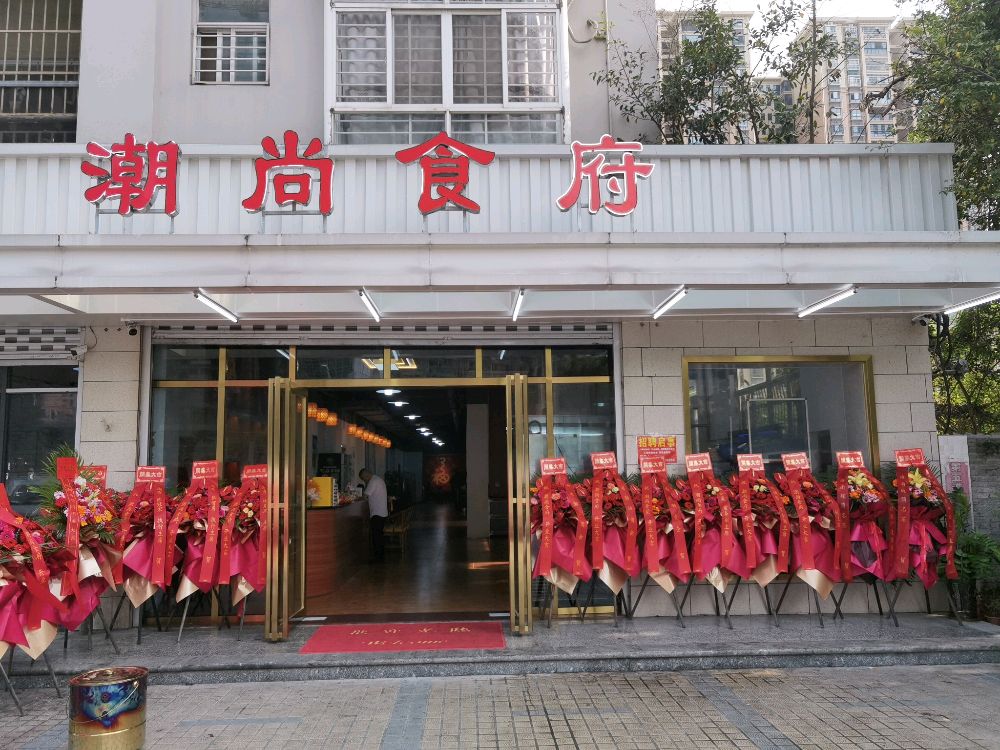 潮尚食府·潮禧荟·潮汕菜(文明东路店)