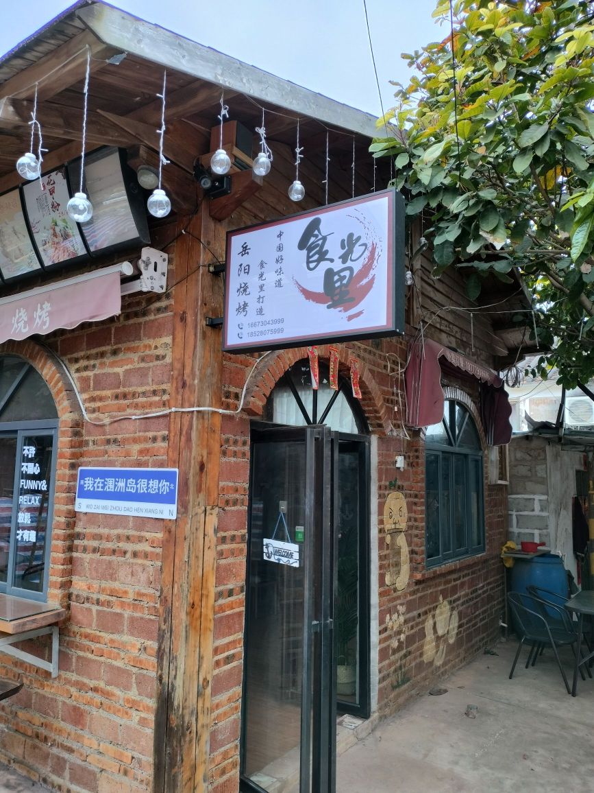 食光里餐吧