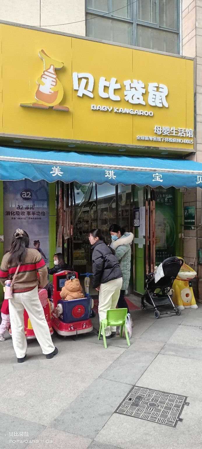 贝比袋鼠母婴生活馆(梦溪小镇店)