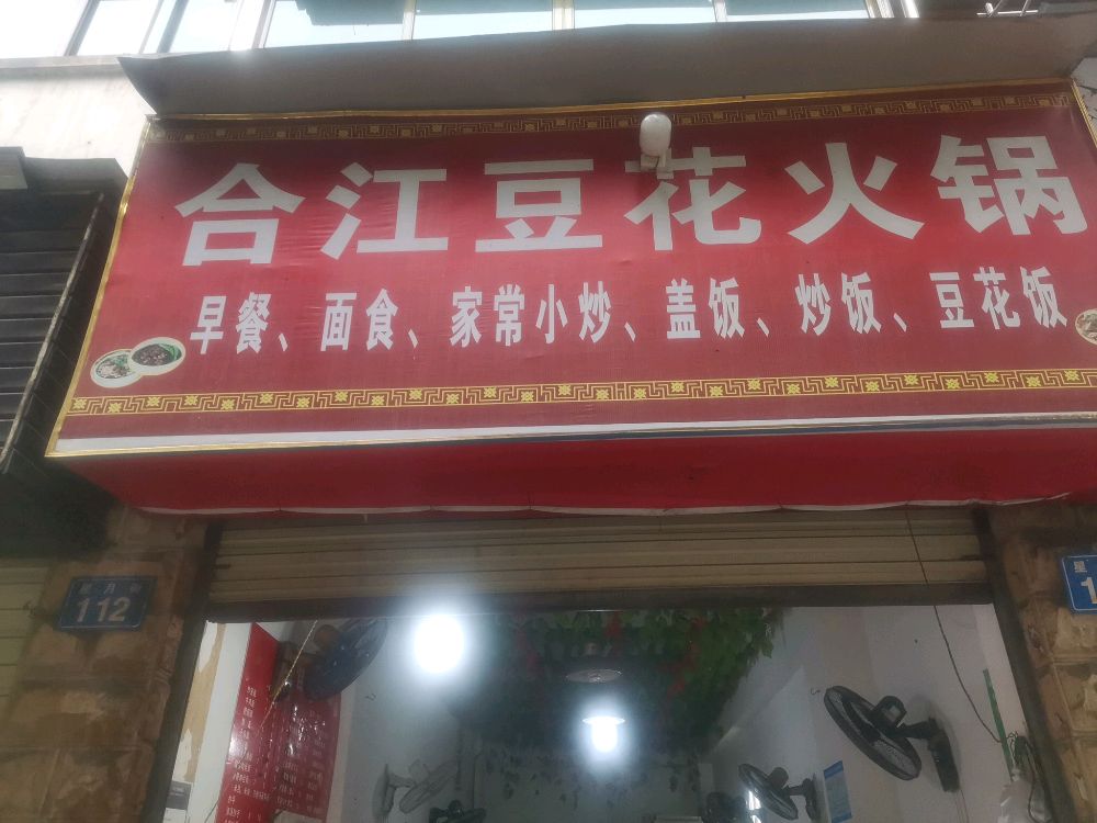 合江豆花火锅(星月街店)
