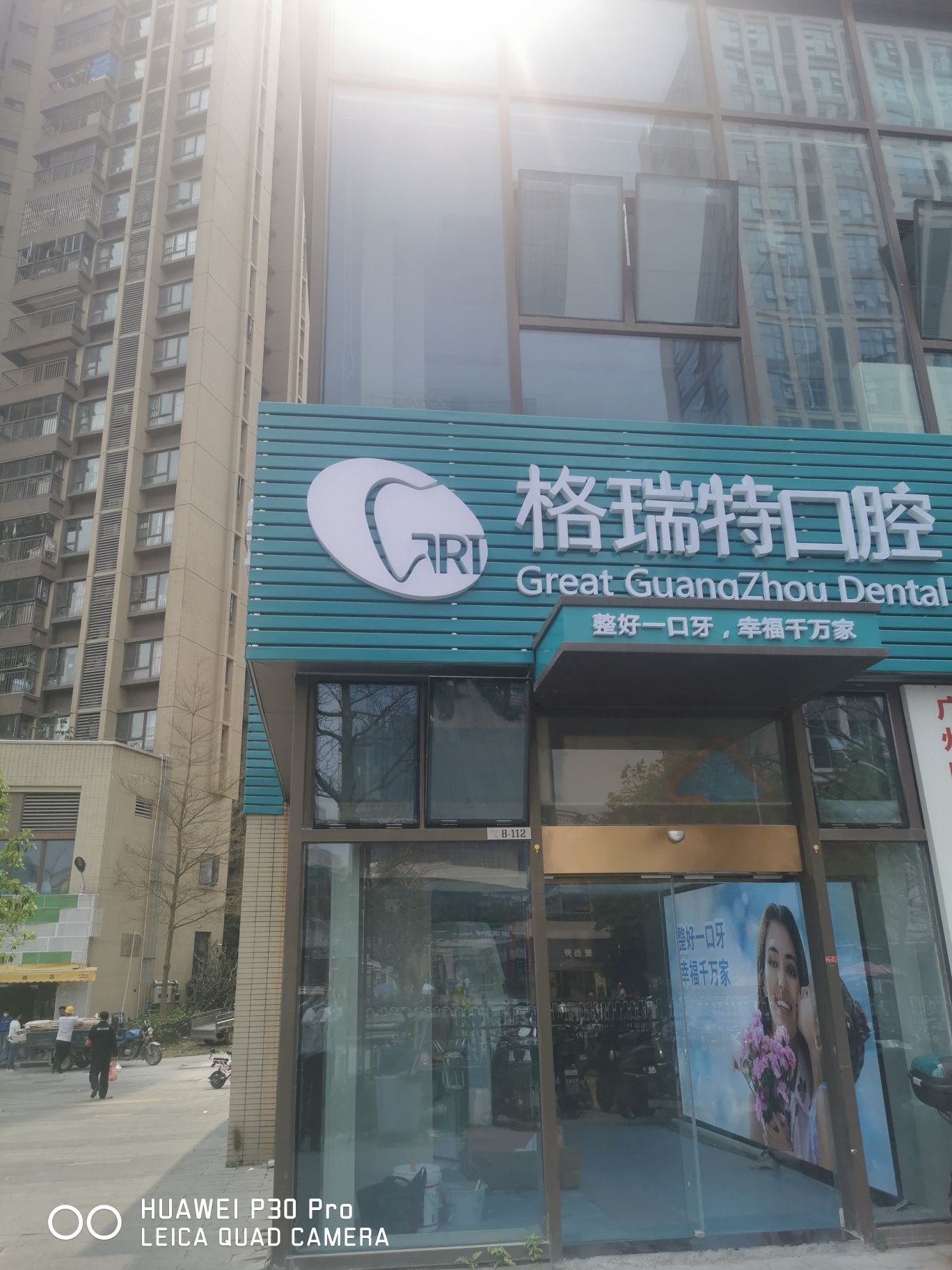 格瑞特口腔