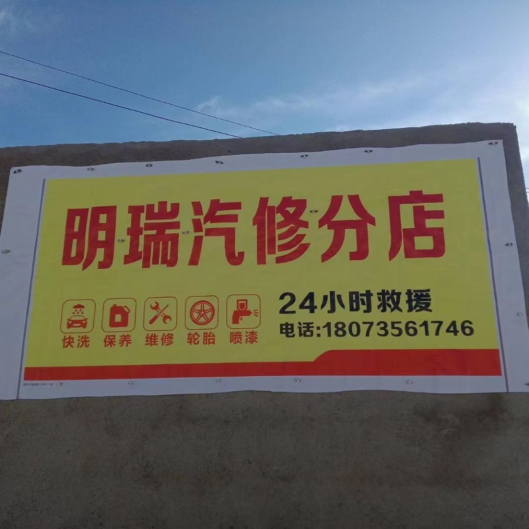 明瑞qi修分店