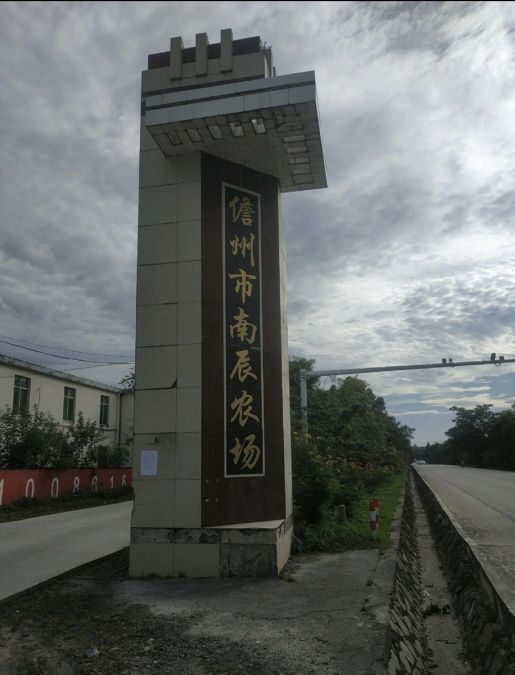 儋州市南辰农场