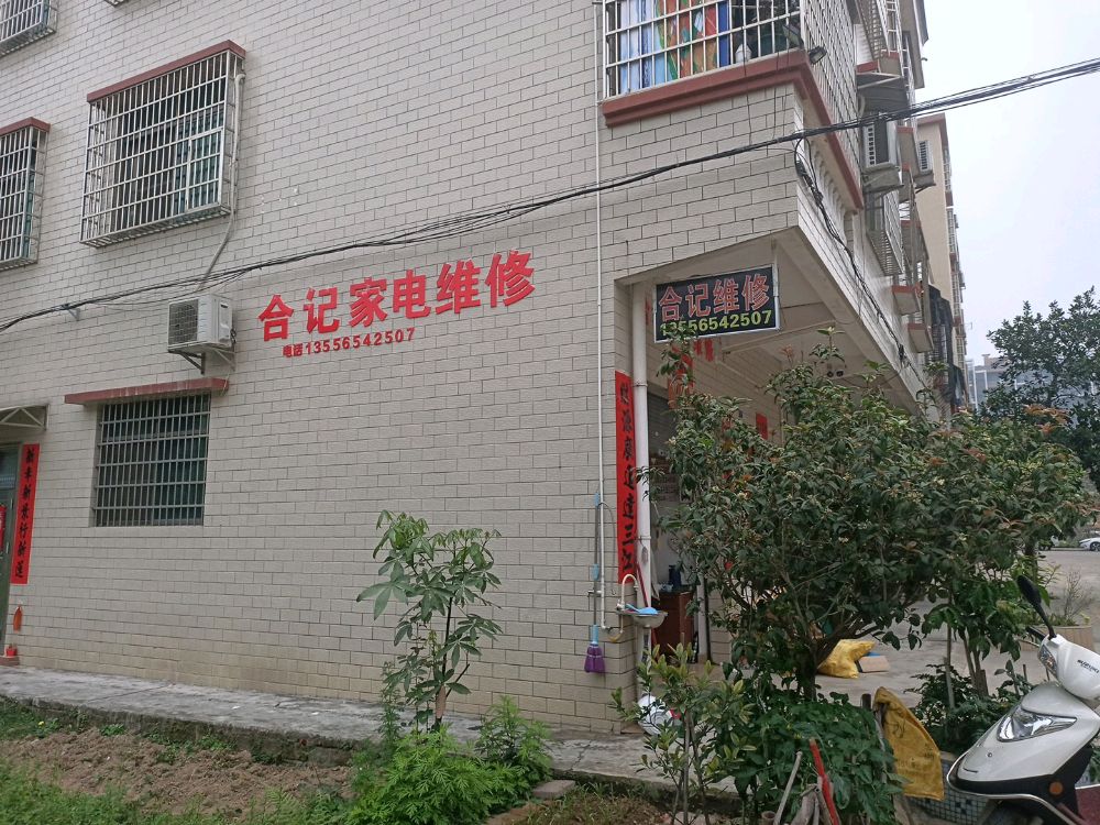 合记家电维修