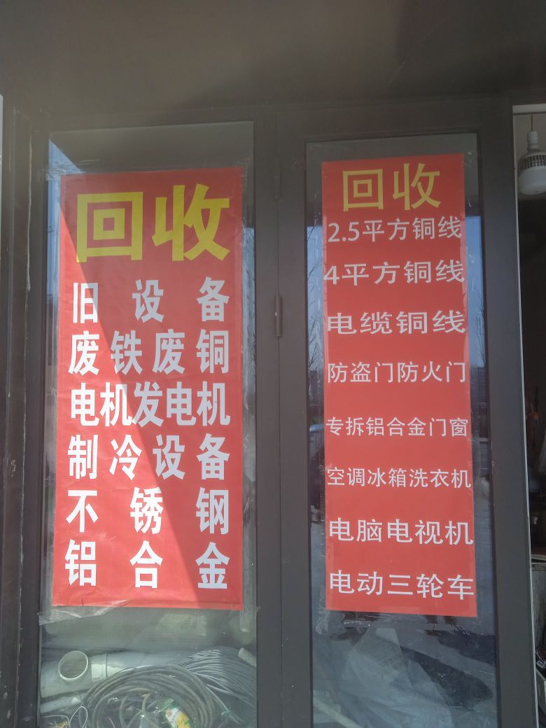 江华路1116号顺源废品回收站