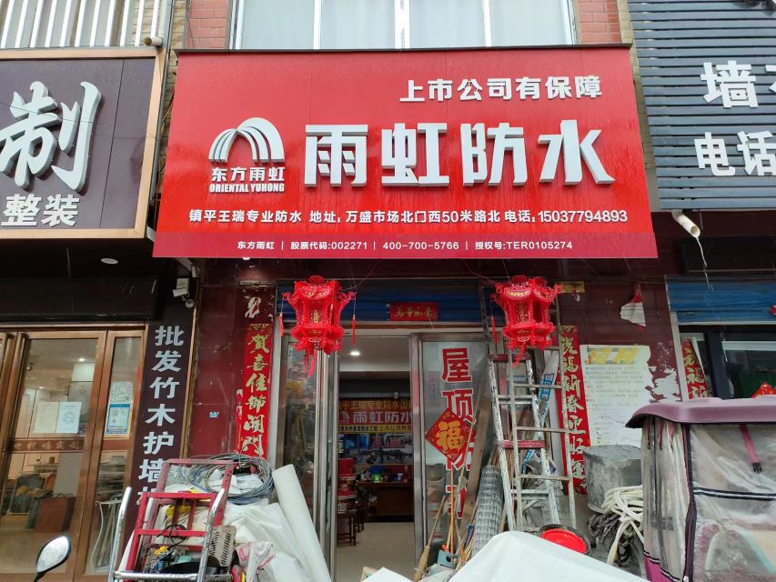 镇平县雨虹防水(新华路店)