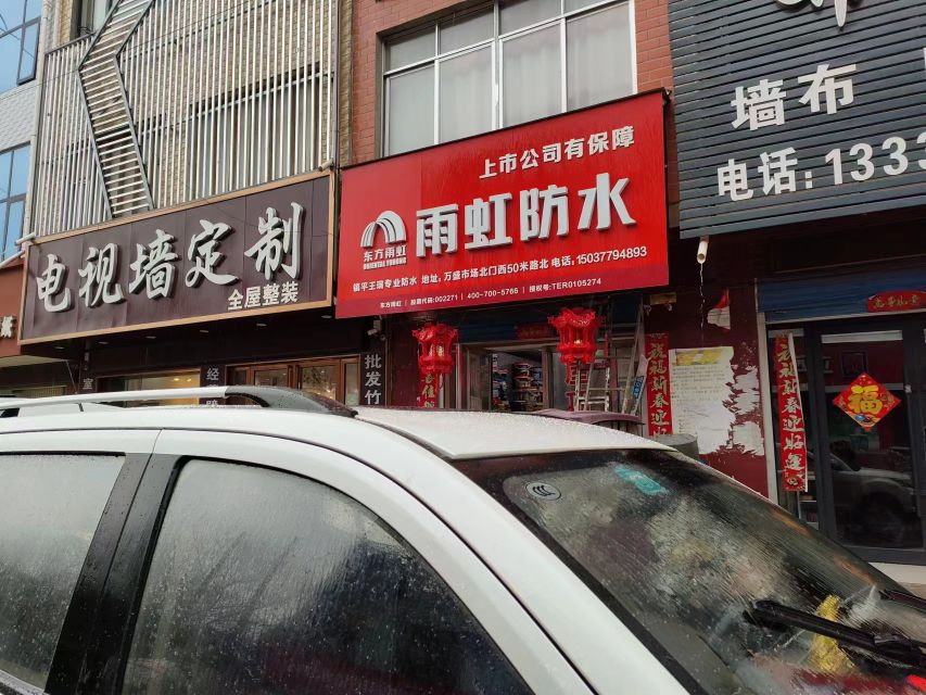 镇平县雨虹防水(新华路店)