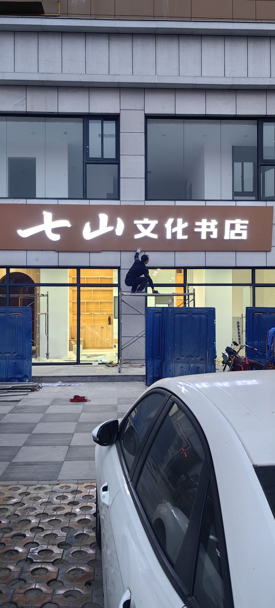 七山市文书店