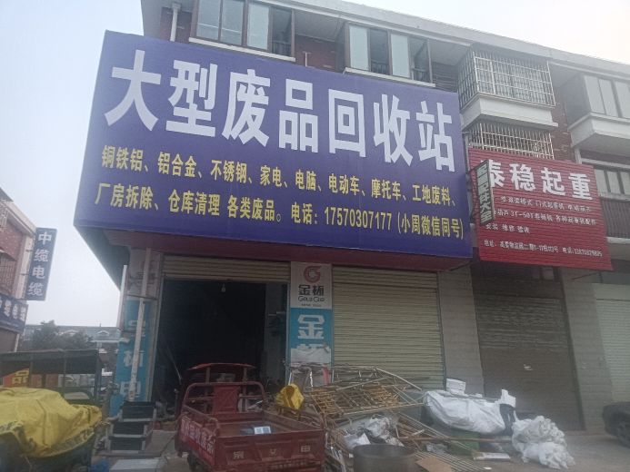 。大型废品回收站